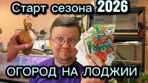 Старт сезона ОГОРОД на ЛОДЖИИ 2026. Сажаем рассаду огурцов, перцев и помидор! ОШИБКИ!!!