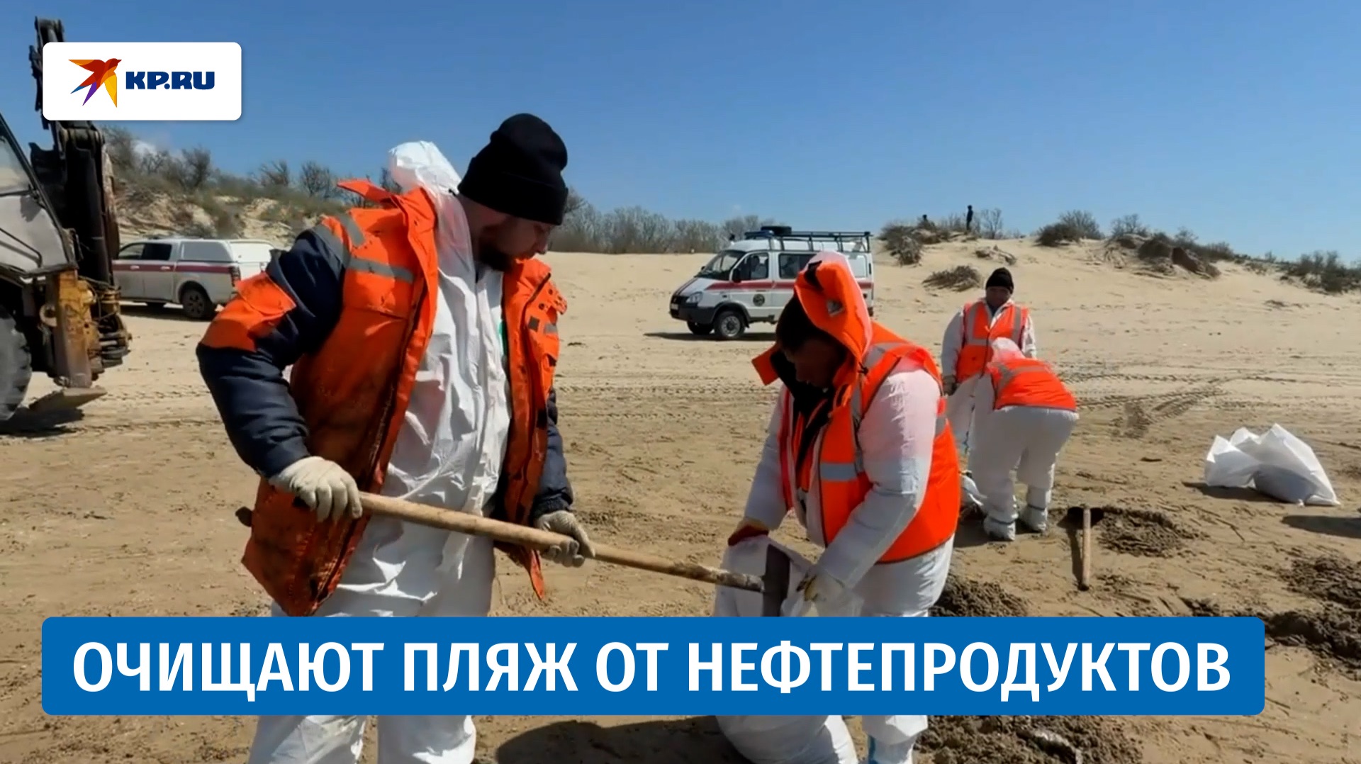 В Анапе завершают очистку пляжа после выброса нефтепродуктов