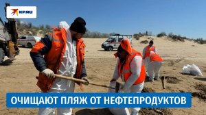 В Анапе завершают очистку пляжа после выброса нефтепродуктов