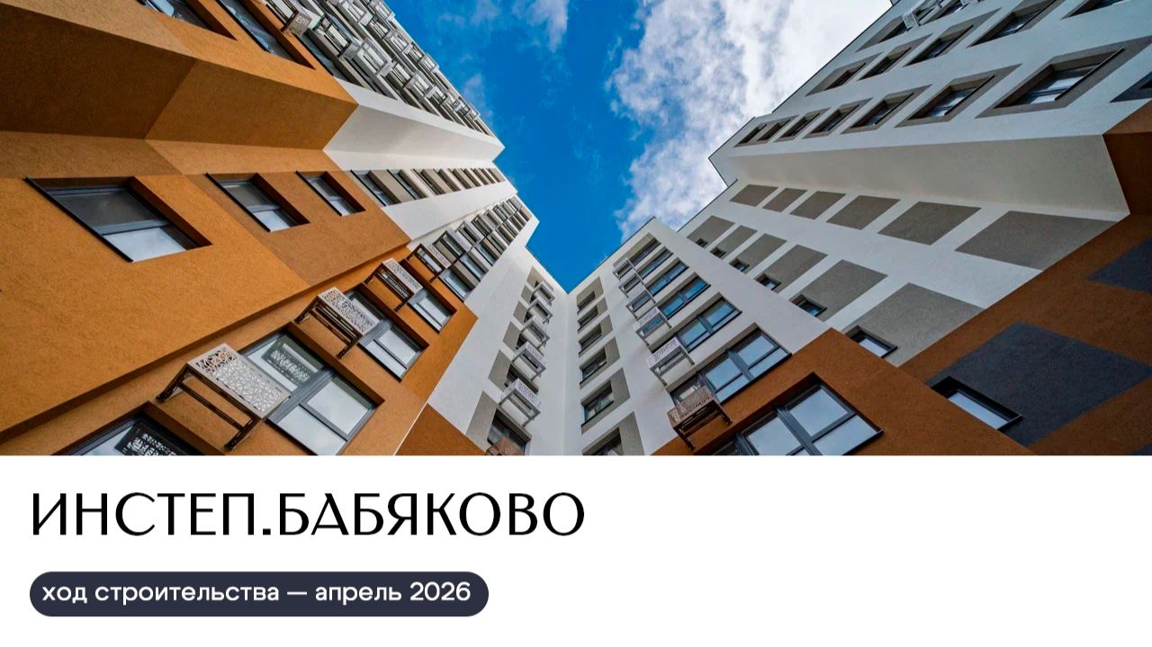 Ход строительства апрель 2026 | ИНСТЕП.БАБЯКОВО