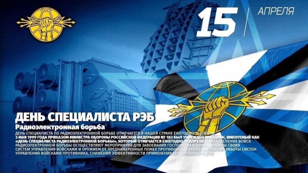 День специалиста по радиоэлектронной борьбе Вооруженных Сил России