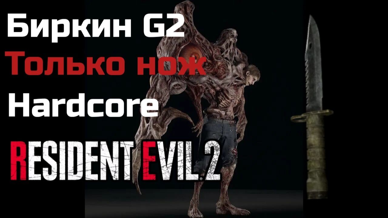Resident Evil 2 Remake | Босс Биркин G2 2-я Стадия | Только нож | Сложность Хардкор |