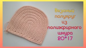 ✨Клапан полукруг 3 вариант крючком МК✨