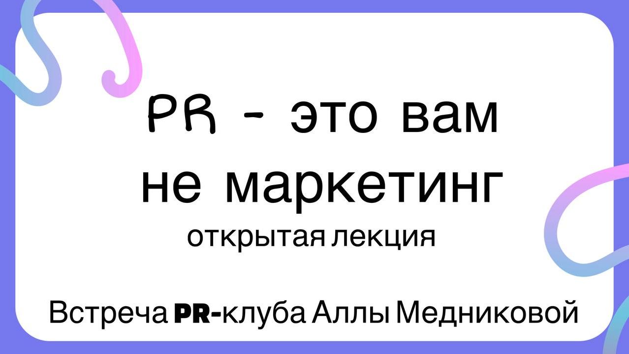 PR - Это вам не Маркетинг