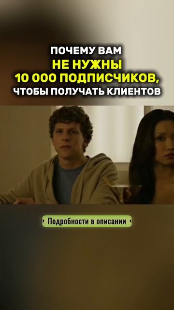 ПОЧЕМУ ВАМ НЕ НУЖНЫ 10 000 ПОДПИСЧИКОВ, ЧТОБЫ ПОЛУЧАТЬ КЛИЕНТОВ
