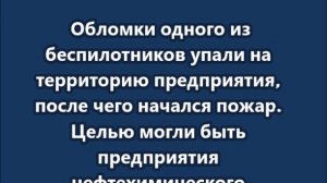ВСУ атаковали Стерлитамак в Башкортостане горит местный НПЗ