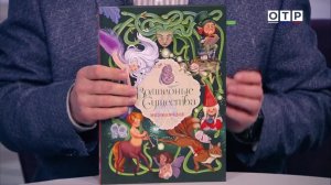 Тонино Гуэрра «Десять тетрадей жизни», Элеонора Барсотти «Волшебные существа»