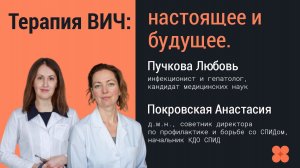 Терапия ВИЧ: настоящее и будущее.