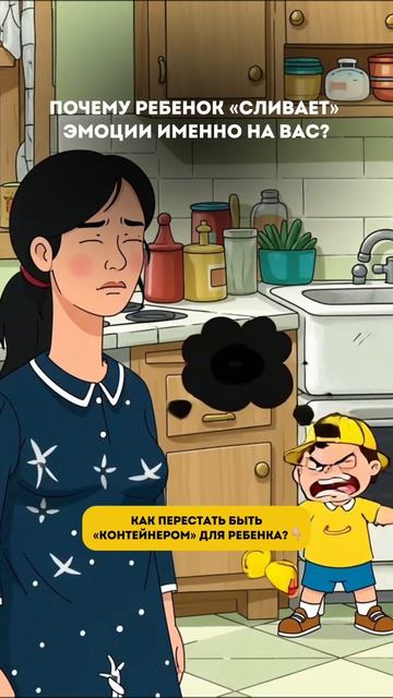 Почему ваш ребенок «сливает» эмоции именно на вас?