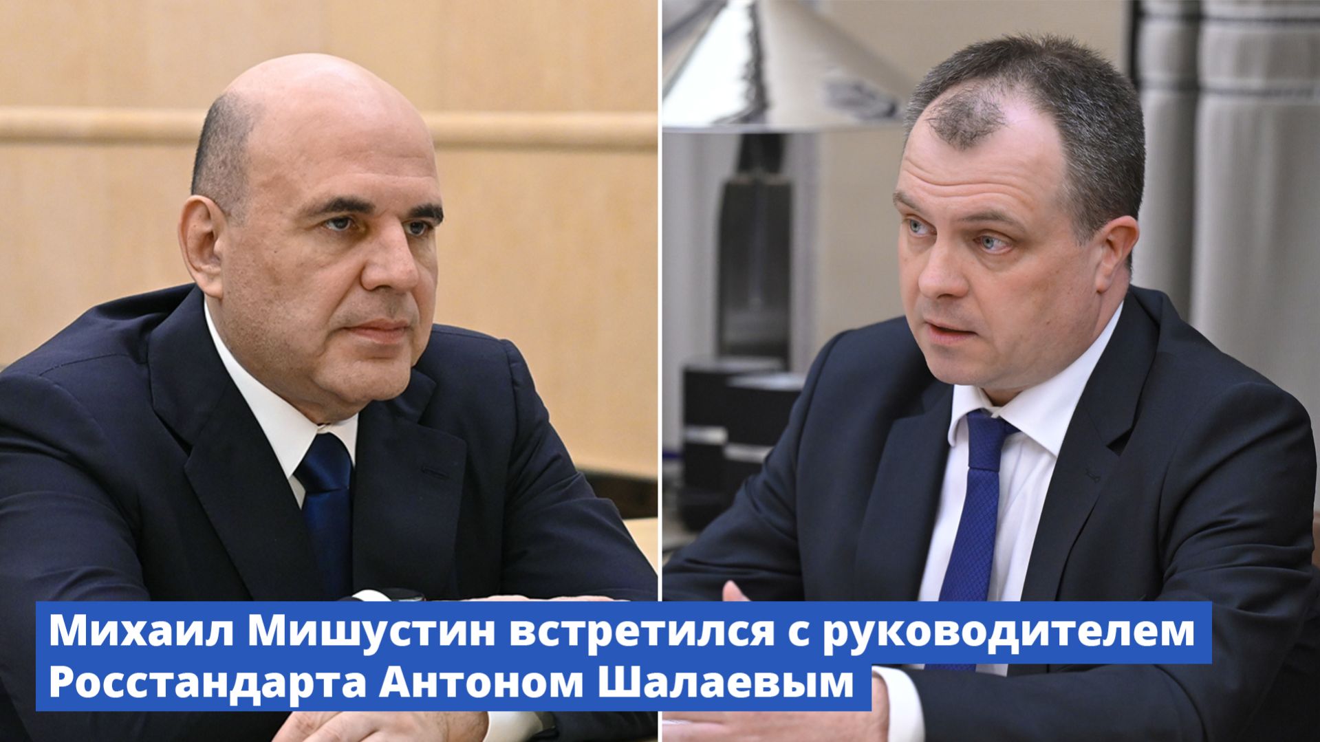 Михаил Мишустин встретился с руководителем Росстандарта Антоном Шалаевым