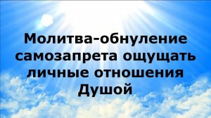 МОЛИТВА-ОБНУЛЕНИЕ САМОЗАПРЕТА ОЩУЩАТЬ ЛИЧНЫЕ ОТНОШЕНИЯ ДУШОЙ #наянабелосвет
