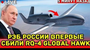 Только что! У границ России РЭБ выжгли RQ-4 Global Hawk и уронили его как подстреленную утку.