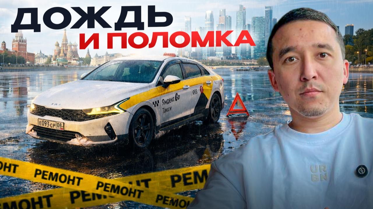 Жесть в такси: дождь, поломка и неожиданный заработок.