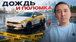 Жесть в такси: дождь, поломка и неожиданный заработок.
