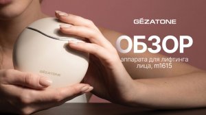 m1615 Прибор для ухода и массажа лица микротоки+RF Lifting Gezatone - презентация