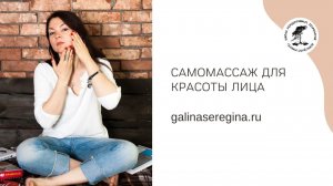 САМОМАССАЖ ДЛЯ КРАСОТЫ ЛИЦА