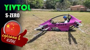 YIVTOL S-ZERO - первый серийный «воздушный велосипед» eVTOL из Китая с запасом хода 35 км