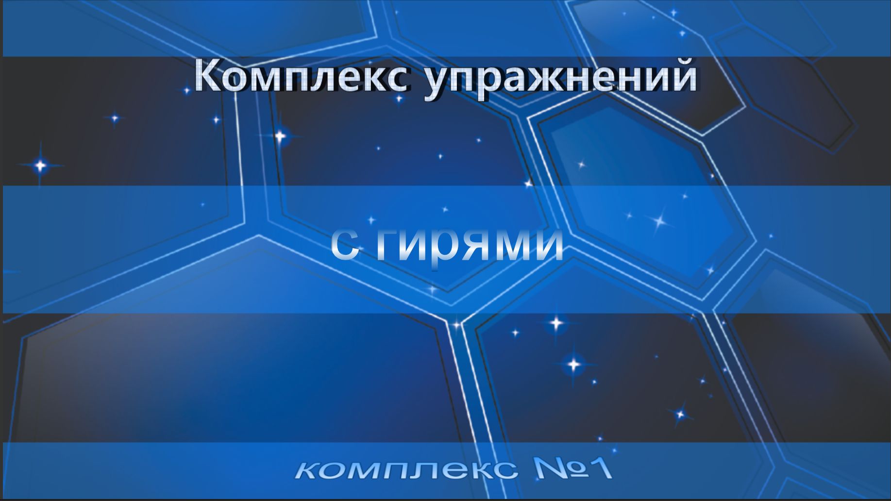Комплекс упражнений с Гирями комплекс №1