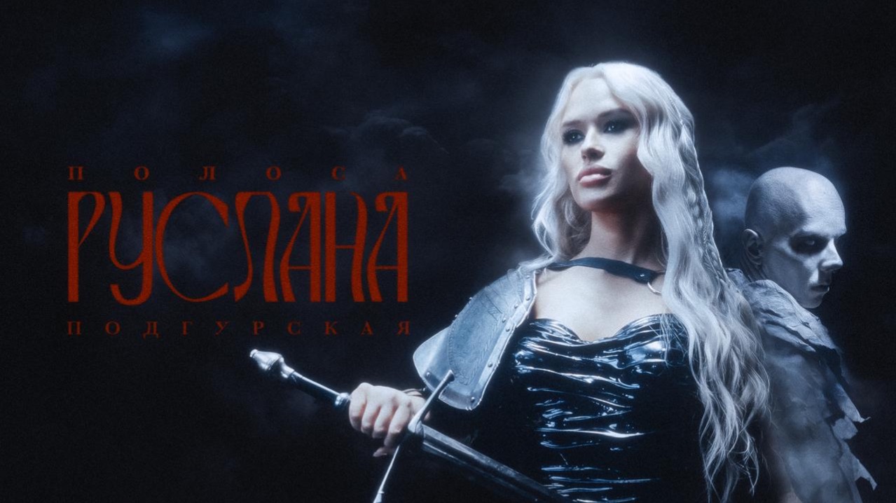Руслана Подгурская - Полоса