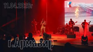Армавир 11.04.2026