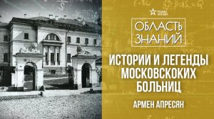 Истории московских больниц. Лекция искусствоведа Армена Апресяна