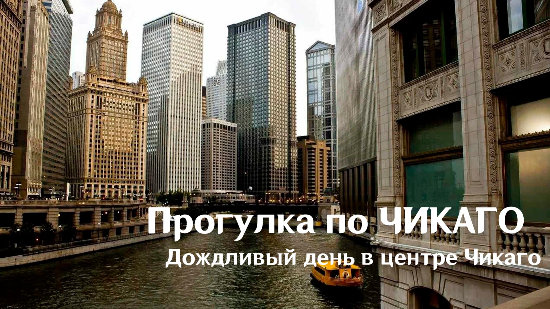 Прогулка по ЧИКАГО - Дождливый день в центре, Иллинойс, США (CHICAGO, Illinois, Travel, USA)