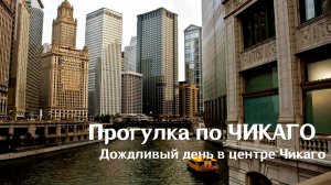 Прогулка по ЧИКАГО - Дождливый день в центре, Иллинойс, США (CHICAGO, Illinois, Travel, USA)