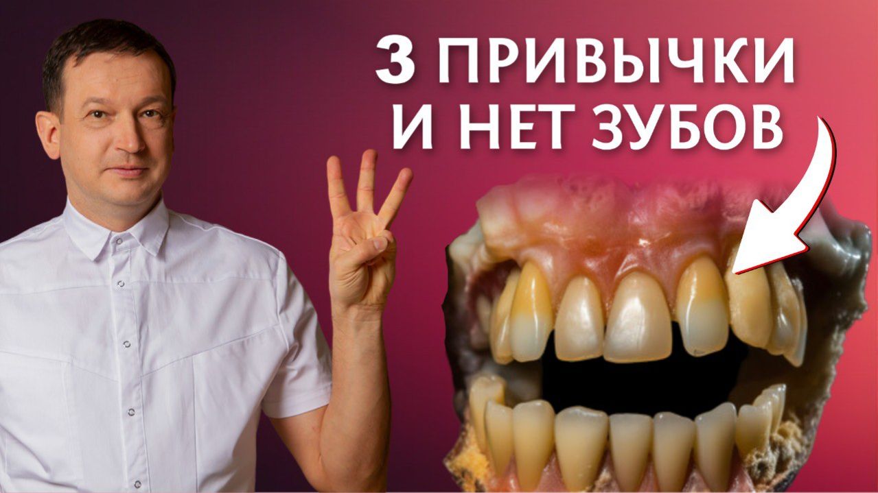 Эти 3 привычки разрушают Твои Зубы