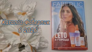 Каталог Фаберлик 6 2026🌞 Листаем вместе😍 #новинки #обзор #faberlic #косметика #макияж #бьюти #