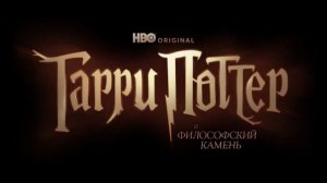 Гарри Поттер и философский камень «Harry Potter and the Philosopher's Stone» сериал, трейлер, 2026