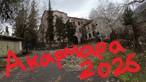 Один день в городе - Акармара 2026