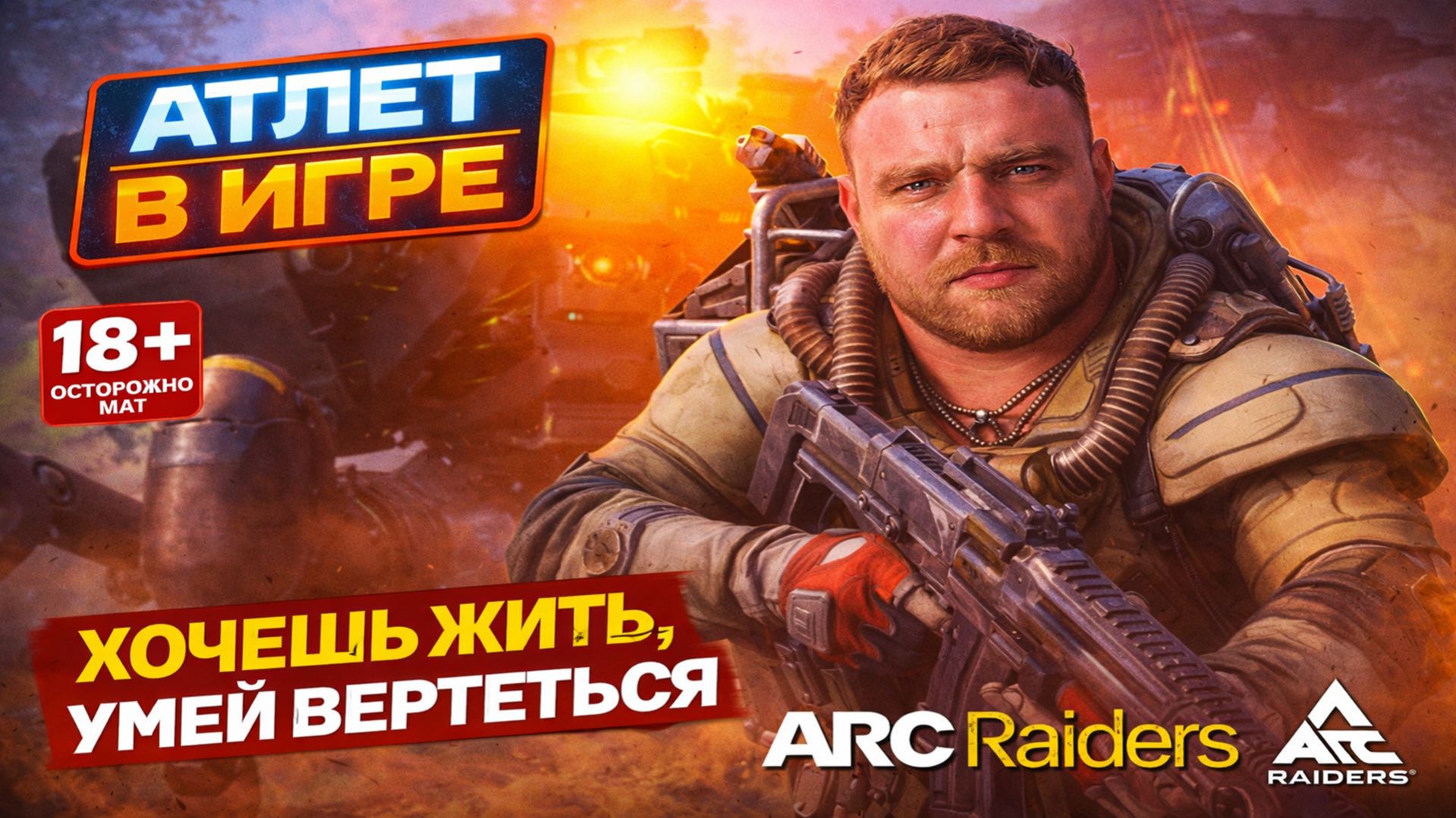 Хочешь жить, Умей вертеться | ARC Raiders | Выпуск #4