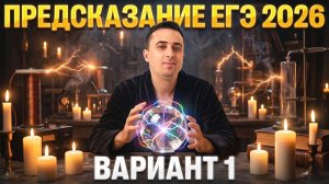 Предсказание ЕГЭ 2026 | 1 Вариант | Саня Эбонит