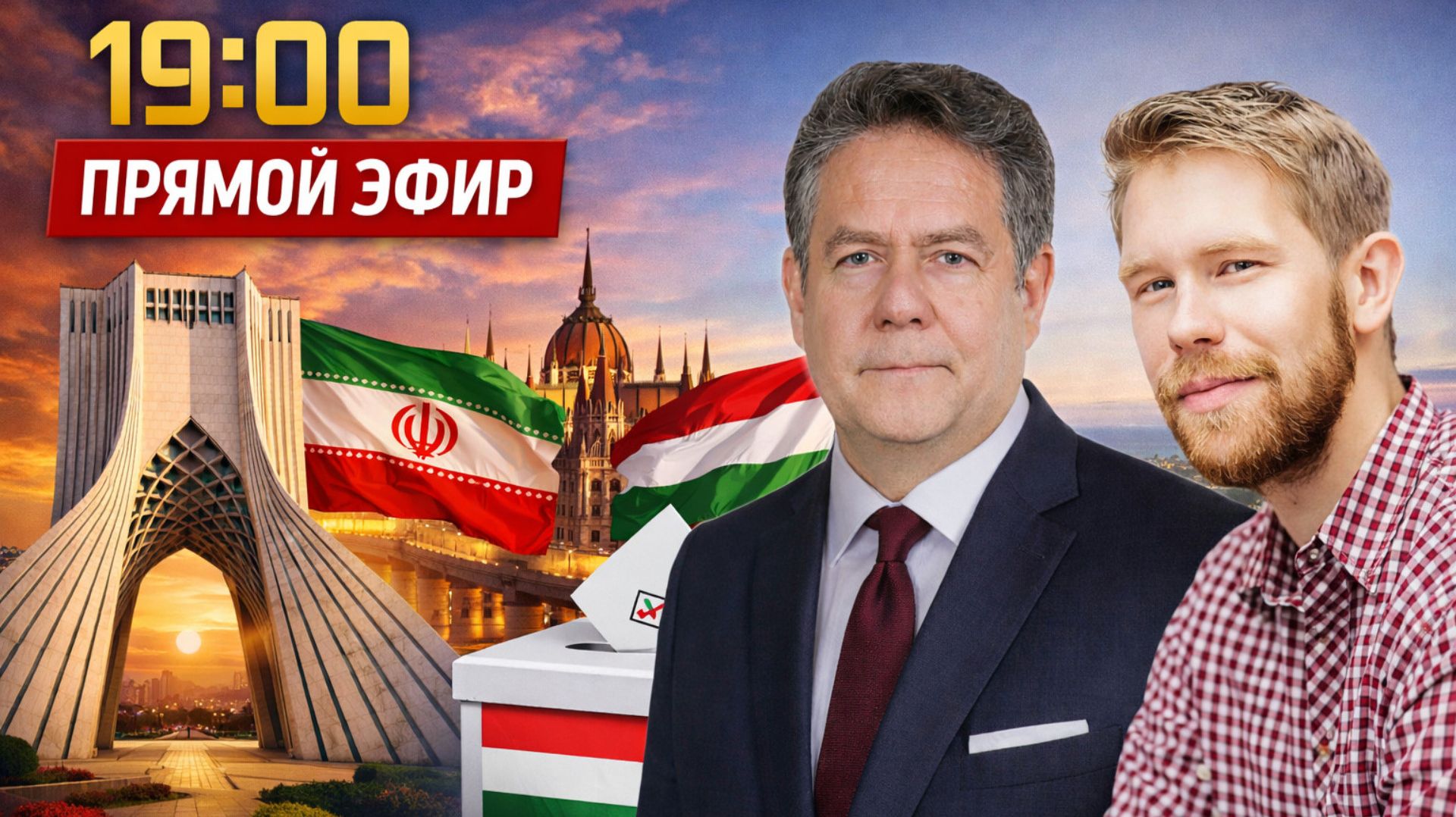 КАК живет Иран?  ВЕНГРИЯ И выборы  ПРЯМОЙ ЭФИР 20:00