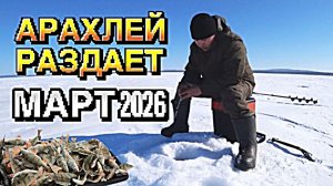 Ловля ОКУНЯ на озере АРАХЛЕЙ: зимняя рыбалка в марте 2026