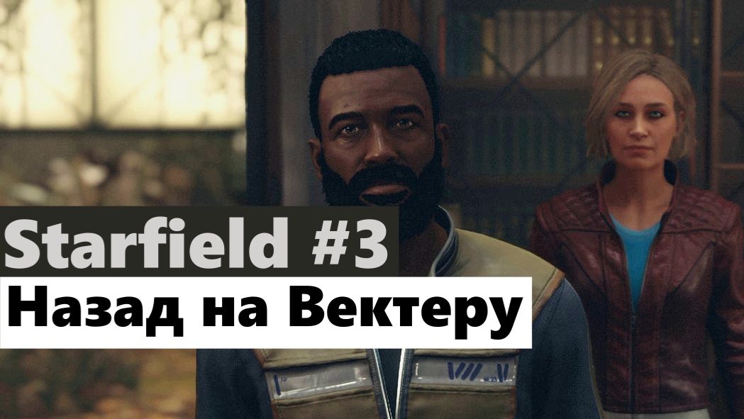 Starfield 3 Назад на Вектеру Back to Vectera