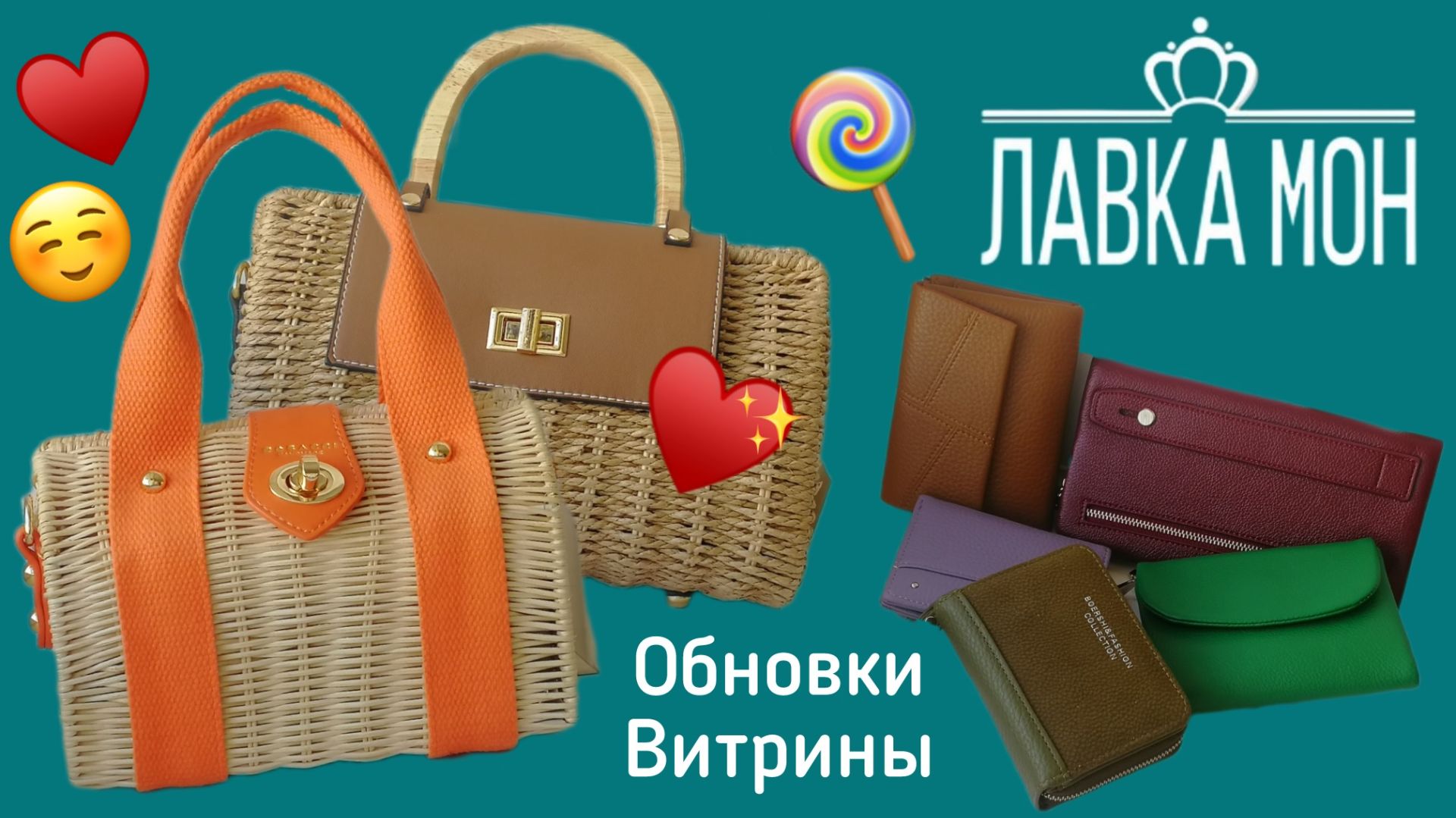 Обновки Витрины. Кошельки. Сумочки. 04/26.