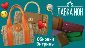 Обновки Витрины. Кошельки. Сумочки. 04/26.