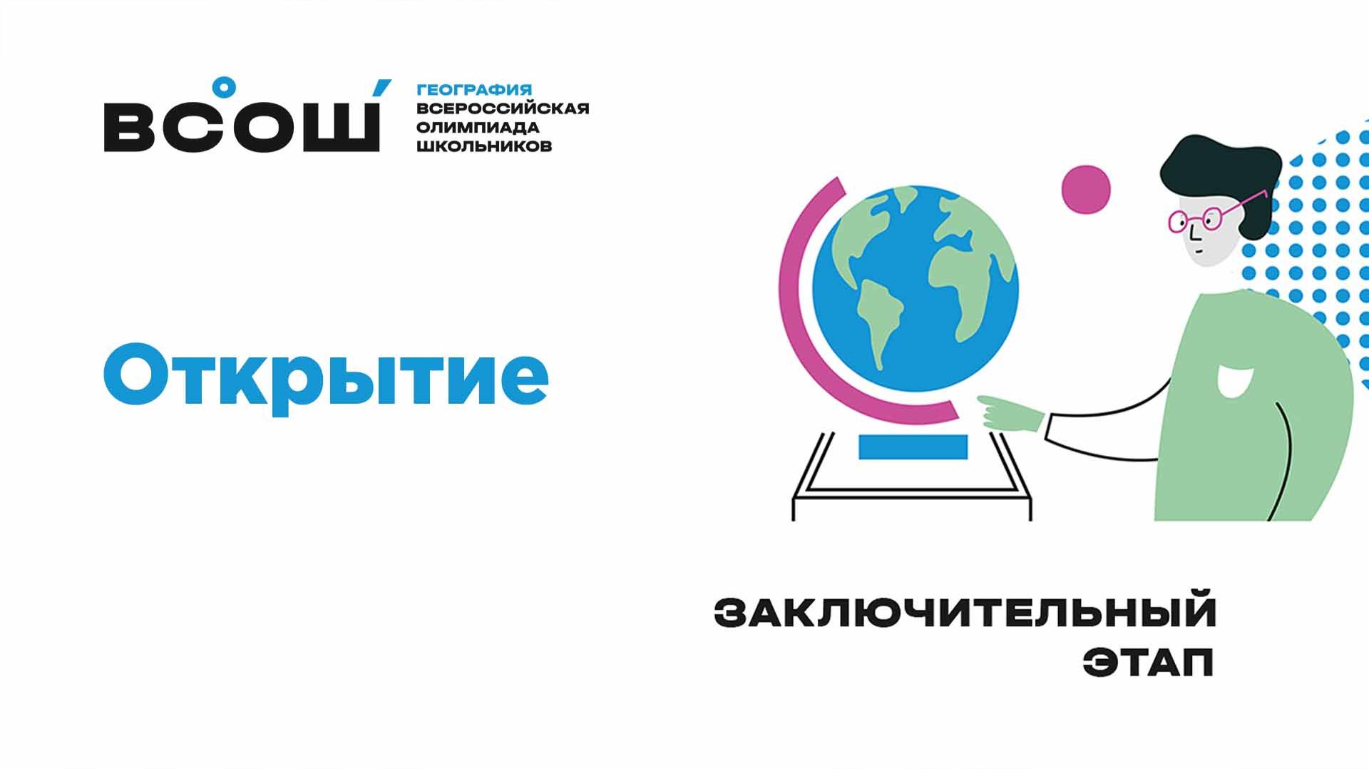 Открытие ВсОШ по географии