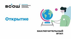 Открытие ВсОШ по географии