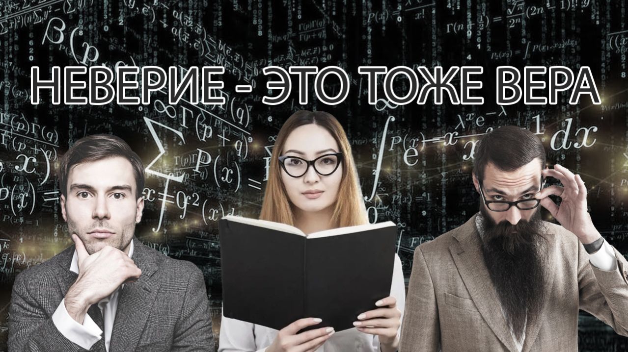 Неверие - это тоже вера