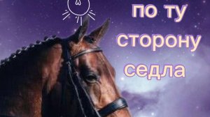 По ту сторону седла//5 серия
