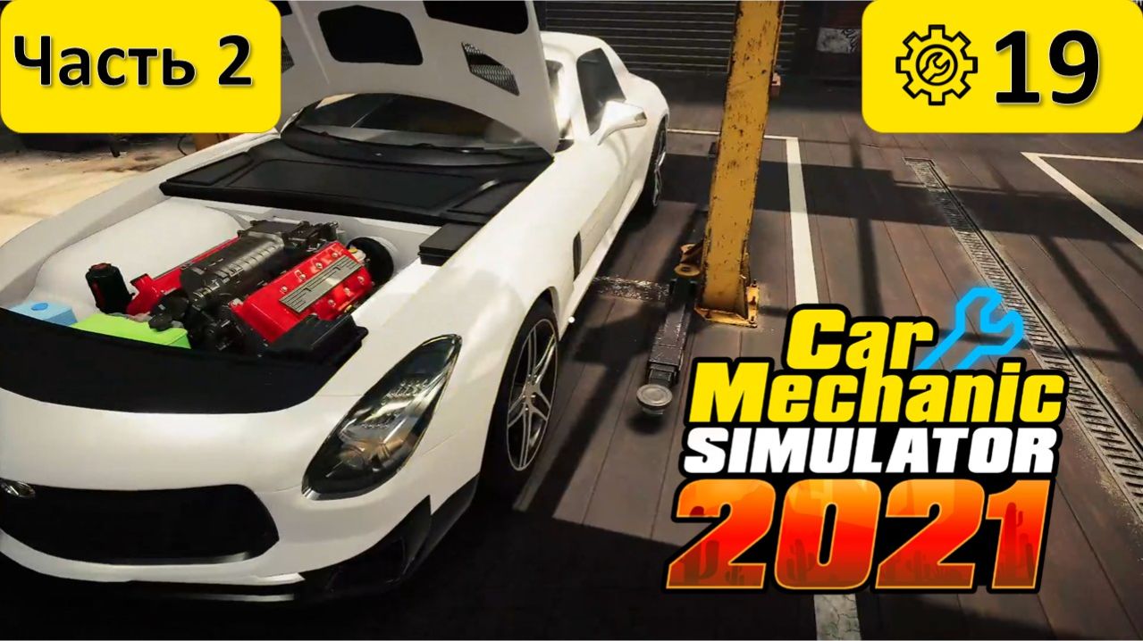 ПРОДОЛЖЕНИЕ ЭКСПЕРИМЕНТА ◬ Car Mechanic Simulator #19 часть 2 #carmechanicsimulator