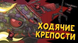 Ходячие крепости титаны - Мультики про танки