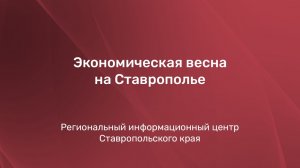 Экономическая весна на Ставрополье