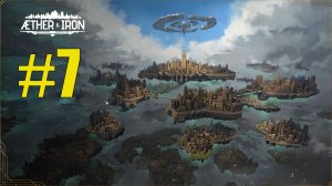 Aether and Iron прохождение на русском #7