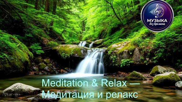 Meditation & Relax — Медитация и релакс
