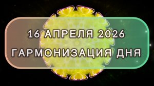Гармонизация дня 16 апреля 2026. Трансформационная МЕДИТАЦИЯ. Позитивные вибрации.