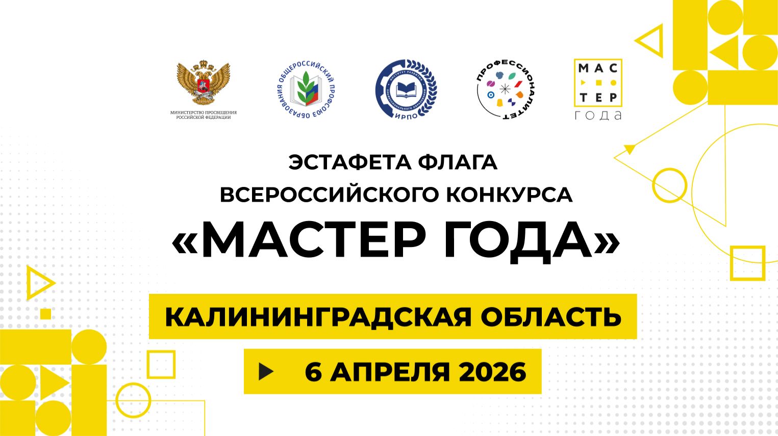 Эстафета флага «Мастер года». Калининград