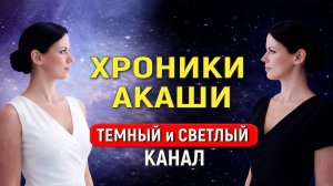 5 урок - ХРОНИКИ АКАШИ. Кто может передавать информацию?  Неосознанное подключение к Акаши